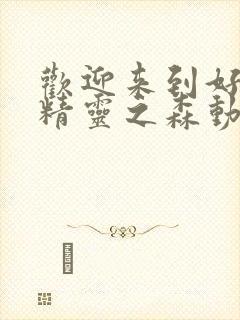 欢迎来到好色的精灵之森动漫在线观看