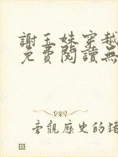 谢玉姝穿越小说免费阅读无弹窗全文