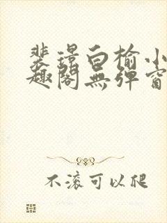 裴璟白榆小说笔趣阁无弹窗最新章节