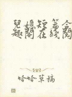 儿媳短篇合集笔趣阁在线阅读一封面