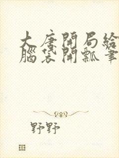 大唐开局给李二脑袋开瓢笔趣阁封面