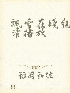 飘雪在线观看高清播放