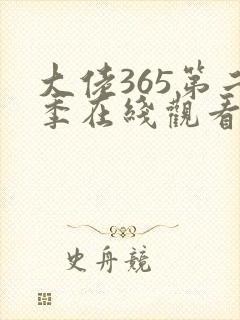 大佬365第二季在线观看免费全集完整