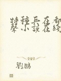 特种兵在都市有声小说在线收听