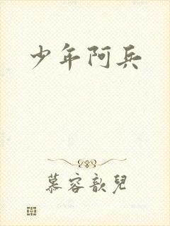 少年阿兵