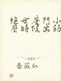 绝世唐门小说什么时候出的