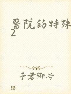 医院的特殊待遇2