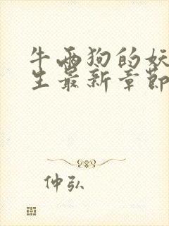 牛两狗的妖孽人生最新章节在线阅读