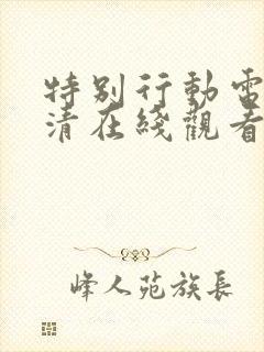 特别行动电影高清在线观看完整版封面