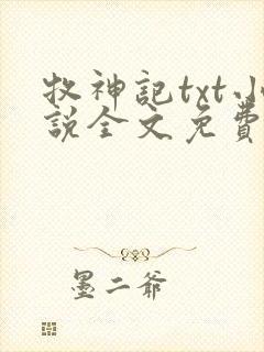 牧神记txt小说全文免费下载