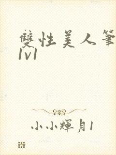 双性美人笔趣阁1v1封面