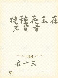 特种兵王在山村 免费看