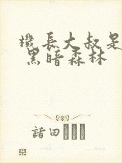 机长大叔是饿狼 黑暗森林封面