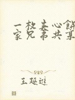 一枚夹心饼被祝家兄弟共享后