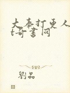 大奉打更人txt奇书网