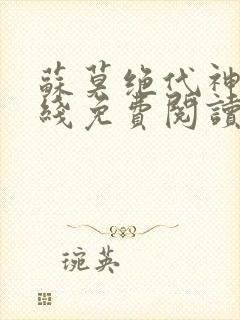 苏莫绝代神主在线免费阅读
