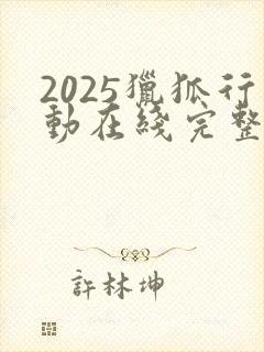 2025猎狐行动在线完整免费观看高清