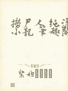 捞尸人 纯洁的小龙 笔趣阁封面