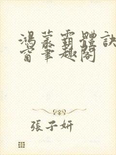 鸿蒙霸体诀无弹窗笔趣阁封面