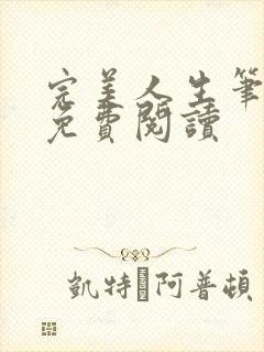 完美人生笔趣阁免费阅读