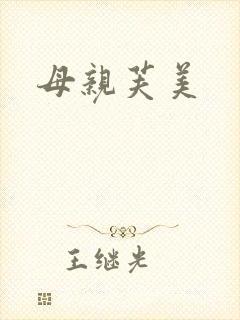 母亲芙美