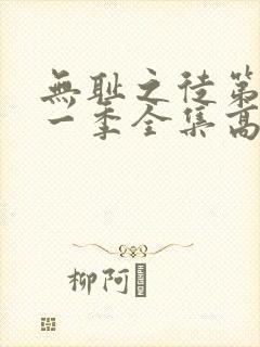 无耻之徒第十一一季全集高清完整版