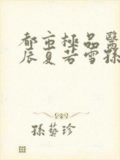 都市极品医神叶辰夏若雪孙怡最新章节