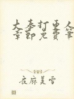 大奉打更人最新章节免费笔趣阁