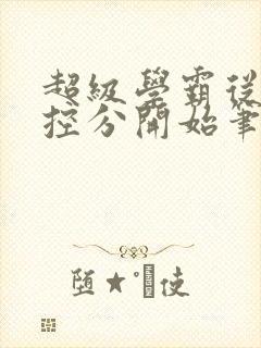 超级学霸从低调控分开始笔趣阁封面