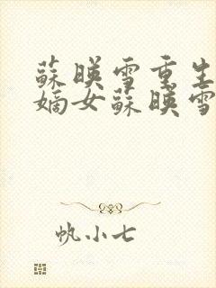 苏映雪重生侯府嫡女苏映雪苏雨柔