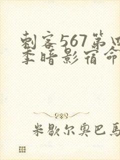 刺客567第四季暗影宿命