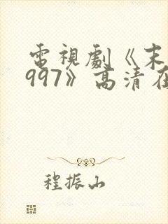 电视剧《末路1997》高清在线观看封面