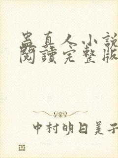 蛊真人小说免费阅读完整版