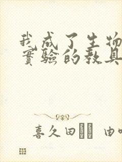 我成了生物课性实验的教具