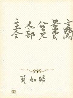 主人公景言小说全部免费阅读