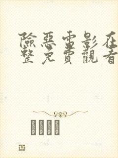 险恶电影在线完整免费观看