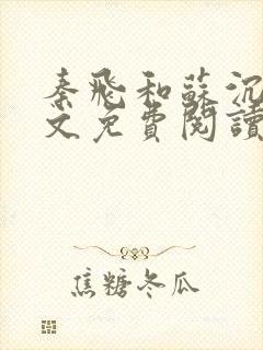 秦飞和苏沉鱼全文免费阅读笔趣阁