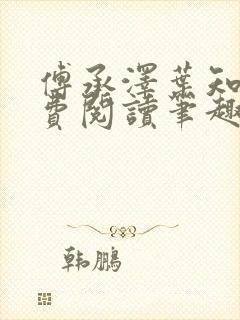 傅承泽叶知意免费阅读笔趣阁封面