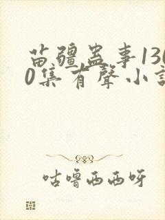 苗疆蛊事1300集有声小说在线