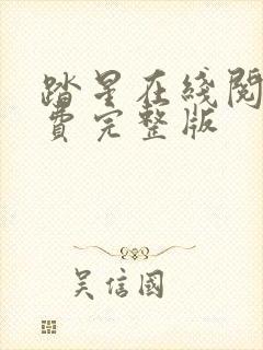 踏星在线阅读免费完整版