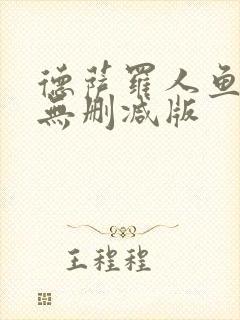 德萨罗人鱼小说无删减版