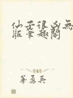 仙子很凶无删减版笔趣阁