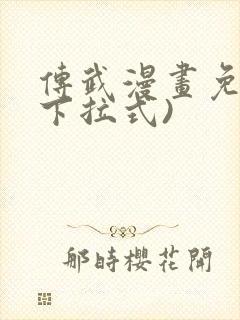 传武漫画免费(下拉式)