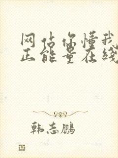 网站你懂我意思正能量在线观看免费软件小说