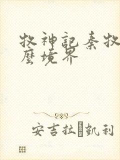 牧神记秦牧是什么境界封面