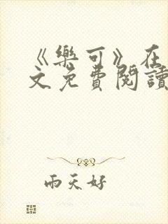 《乐可》在线全文免费阅读笔趣阁小说封面