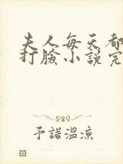 夫人每天都在线打脸小说完整精校版