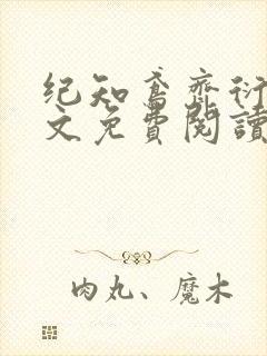 纪知鸢齐衍礼全文免费阅读最新章节封面