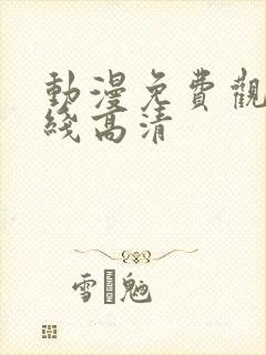 动漫免费观看在线高清