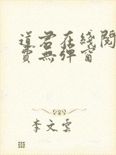 道君在线阅读免费无弹窗